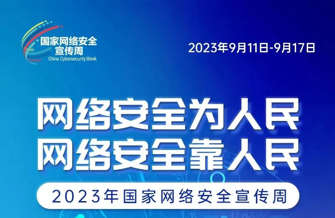 網(wǎng)絡(luò)安全宣傳周 網(wǎng)絡(luò)安全為人民、網(wǎng)絡(luò)安全靠人民