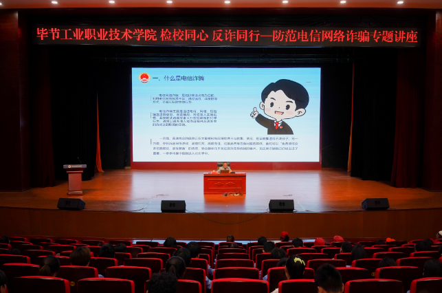 畢節(jié)工業(yè)職業(yè)技術(shù)學院開展“檢校同心 反詐同行——防范電信網(wǎng)絡(luò)詐騙”專題講座