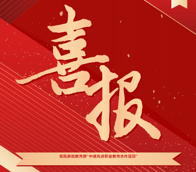 喜報(bào)！我院獲批教育部“中德先進(jìn)職業(yè)教育合作項(xiàng)目（SGAVE）”第二期項(xiàng)目院校