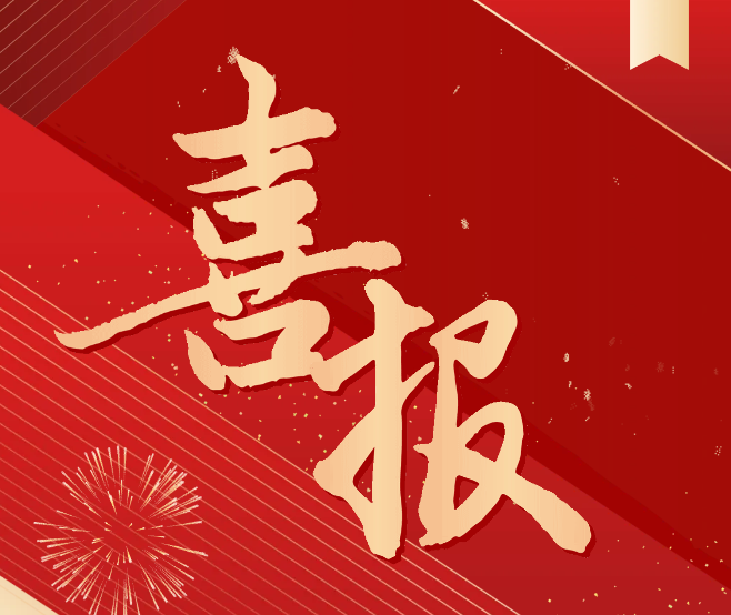科研喜報(bào)！