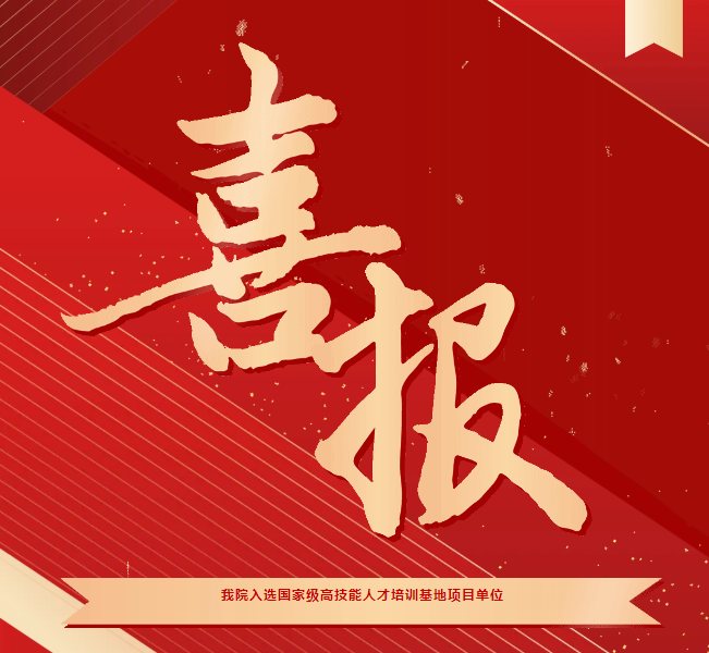 喜報(bào)！我院入選國(guó)家級(jí)高技能人才培訓(xùn)基地項(xiàng)目單位