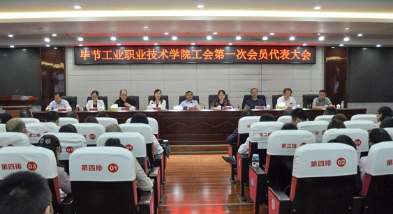 畢節(jié)工業(yè)職業(yè)技術(shù)學(xué)院 工會(huì)、婦聯(lián)第一次會(huì)員代表大會(huì)勝利召開(kāi)