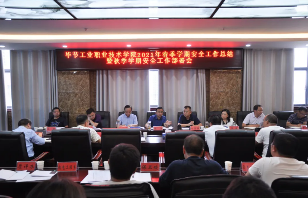 守牢安全底線 維護校園平安——學院召開2021年春季學期安全工作總結(jié)暨秋季學期安全工作部署會