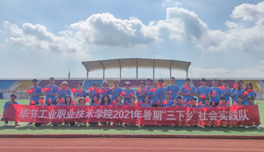 畢節(jié)工業(yè)職業(yè)技術學院暑期“三下鄉(xiāng)”社會實踐志愿服務隊出征儀式