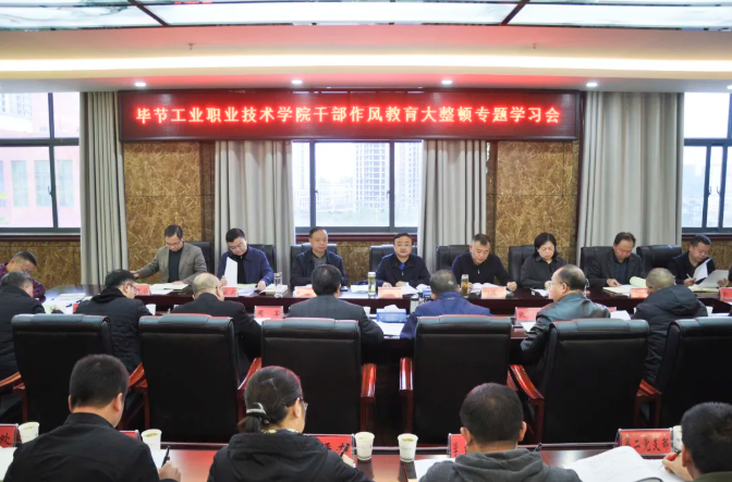 畢節(jié)工業(yè)職業(yè)技術(shù)學(xué)院召開干部作風教育大整頓專題學(xué)習會
