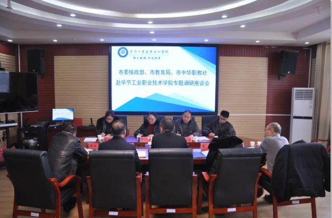 畢節(jié)市委統(tǒng)戰(zhàn)部、畢節(jié)市教育局、畢節(jié)市中華職教社一行赴學(xué)院開展專題調(diào)研座談會