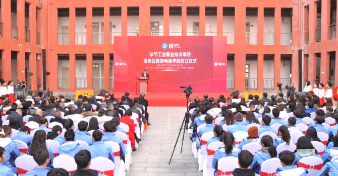 省內(nèi)首家！畢節(jié)工業(yè)職業(yè)技術(shù)學(xué)院跨境電商學(xué)院正式成立