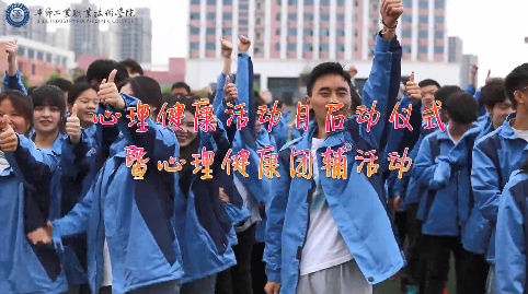 今天，你關(guān)愛自己了嗎？——學(xué)院舉辦心理健康活動月啟動儀式暨大型心理團輔活動