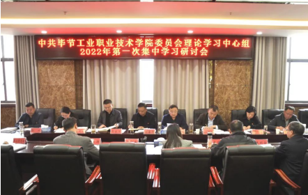 中共畢節(jié)工業(yè)職業(yè)技術(shù)學(xué)院委員會召開理論學(xué)習(xí)中心組2022年第一次集中學(xué)習(xí)研討會