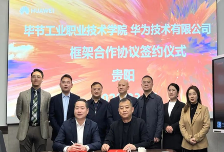 畢節(jié)工業(yè)職業(yè)技術(shù)學(xué)院與華為技術(shù)有限公司簽定框架合作協(xié)議