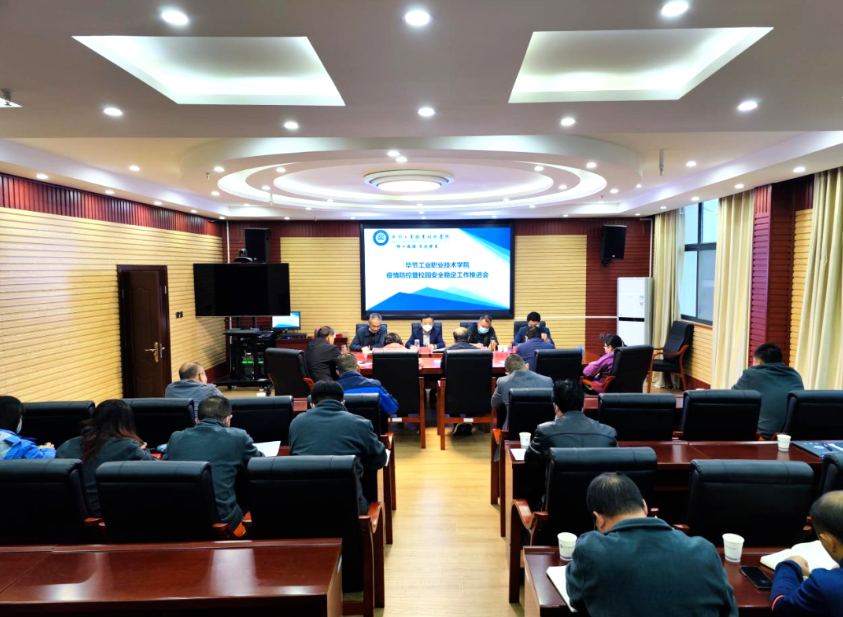 畢節(jié)工業(yè)職業(yè)技術(shù)學院召開疫情防控暨校園安全穩(wěn)定工作推進會