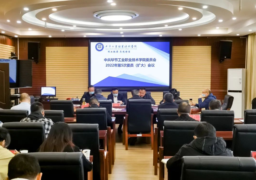 中共畢節(jié)工業(yè)職業(yè)技術(shù)學院委員會召開2022年第5次委員（擴大）會議