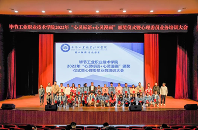 畢節(jié)工業(yè)職業(yè)技術(shù)學(xué)院舉辦“心靈標(biāo)語、心靈漫畫”頒獎儀式暨心理委員業(yè)務(wù)培訓(xùn)會