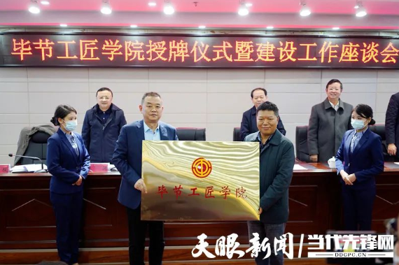“畢節(jié)工匠學(xué)院”“畢節(jié)鄉(xiāng)村振興工匠學(xué)院”掛牌成立！