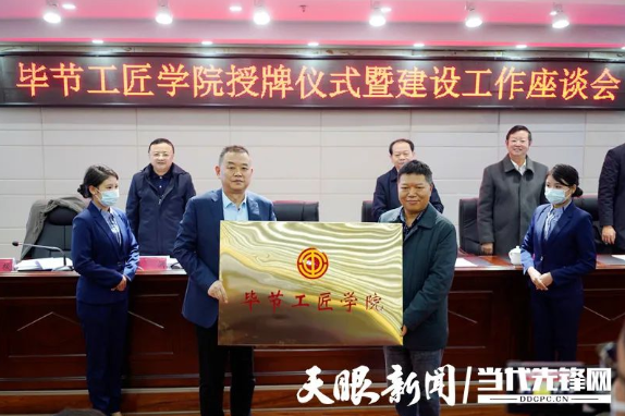 “畢節(jié)工匠學(xué)院”“畢節(jié)鄉(xiāng)村振興工匠學(xué)院”掛牌成立！