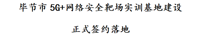 校企合作共建產(chǎn)教融合實(shí)訓(xùn)基地 助力地方創(chuàng)新人力資源開發(fā)