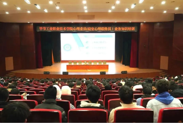 畢節(jié)工業(yè)職業(yè)技術(shù)學(xué)院舉辦心理委員（寢室心理聯(lián)絡(luò)員）業(yè)務(wù)知識培訓(xùn)