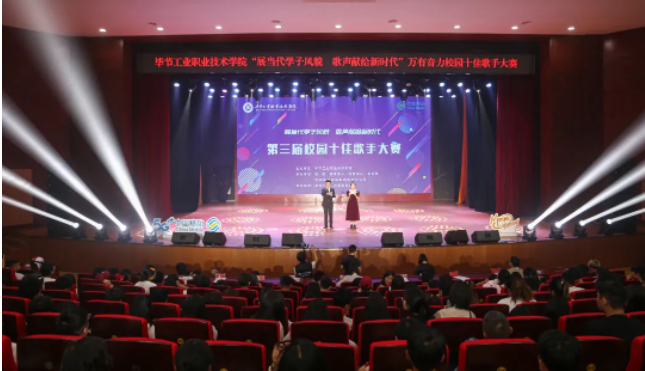 唱響新時(shí)代青春之歌——畢節(jié)工業(yè)職業(yè)技術(shù)學(xué)院第三屆十佳歌手誕生！