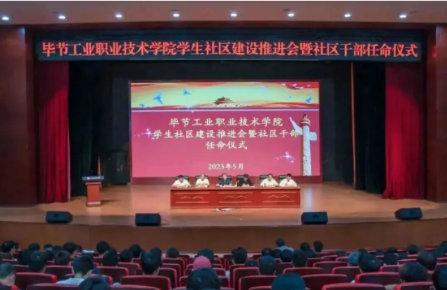 畢節(jié)工業(yè)職業(yè)技術(shù)學(xué)院召開學(xué)生社區(qū)建設(shè)推進(jìn)會暨社區(qū)干部聘任儀式