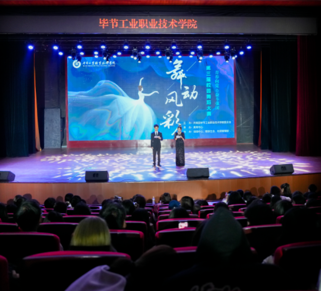 一舞夢芳華 一笑展青春——畢節(jié)工業(yè)職業(yè)技術(shù)學(xué)院第三屆舞蹈大賽圓滿落幕