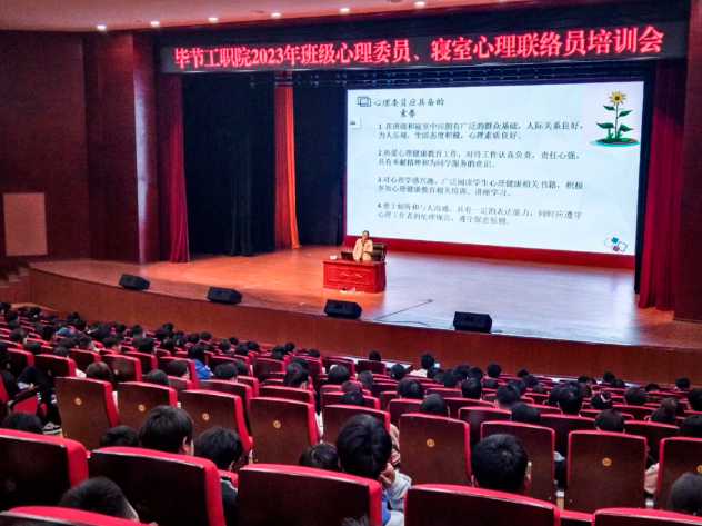 畢節(jié)工業(yè)職業(yè)技術(shù)學(xué)院開展2023年班級心理委員、寢室心理聯(lián)絡(luò)員培訓(xùn)會