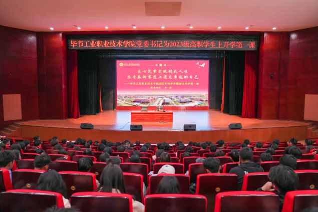 匠心筑夢實(shí)現(xiàn)精彩人生 在青春新賽道上遇見卓越的自己——畢節(jié)工業(yè)職業(yè)技術(shù)學(xué)院黨委書記李涌為2023級新生上“開學(xué)第一課”
