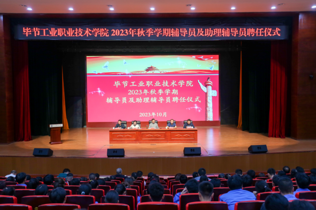 畢節(jié)工業(yè)職業(yè)技術(shù)學(xué)院舉行2022—2023學(xué)年度表彰儀式、2023級輔導(dǎo)員及助理輔導(dǎo)員聘任儀式