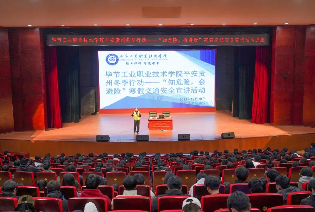 畢節(jié)工業(yè)職業(yè)技術(shù)學(xué)院開展平安貴州冬季行動——“知危險，會避險”寒假交通安全宣講活動講座