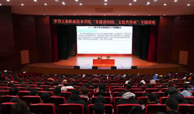 畢節(jié)工業(yè)職業(yè)技術(shù)學(xué)院開(kāi)展“非遺進(jìn)校園，文化共傳承”專(zhuān)題講座