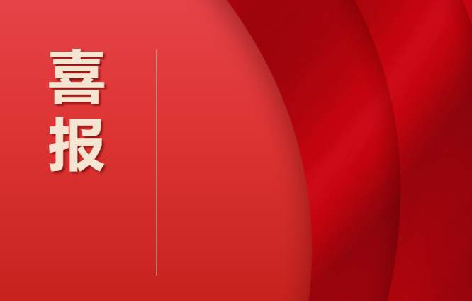 畢節(jié)工業(yè)職業(yè)技術(shù)學(xué)院喜報(bào)