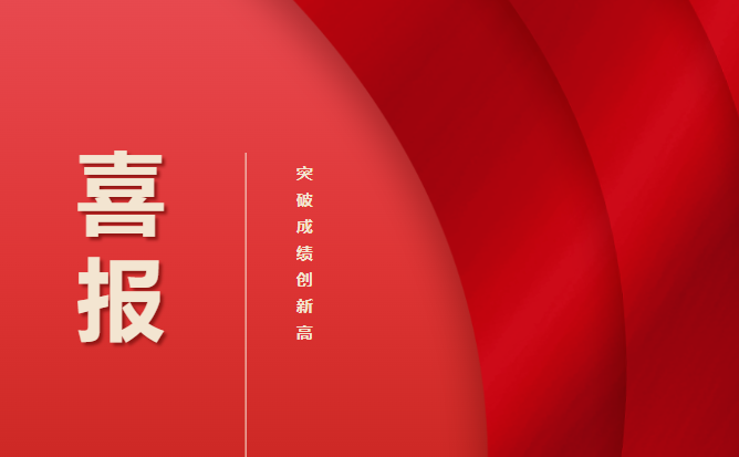 畢節(jié)工業(yè)職業(yè)技術(shù)學(xué)院 喜報(bào)