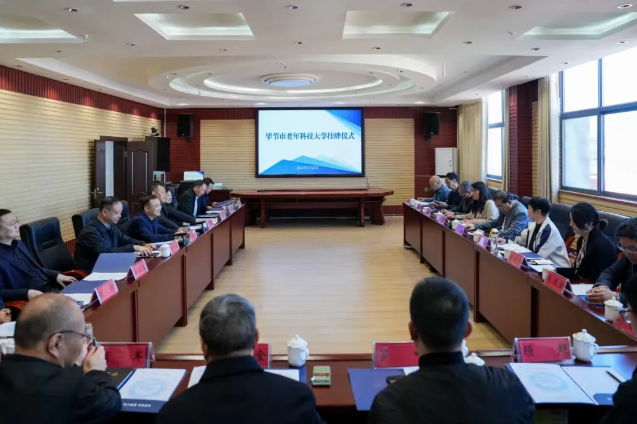 “畢節(jié)市老年科技大學(xué)”在我院掛牌成立！