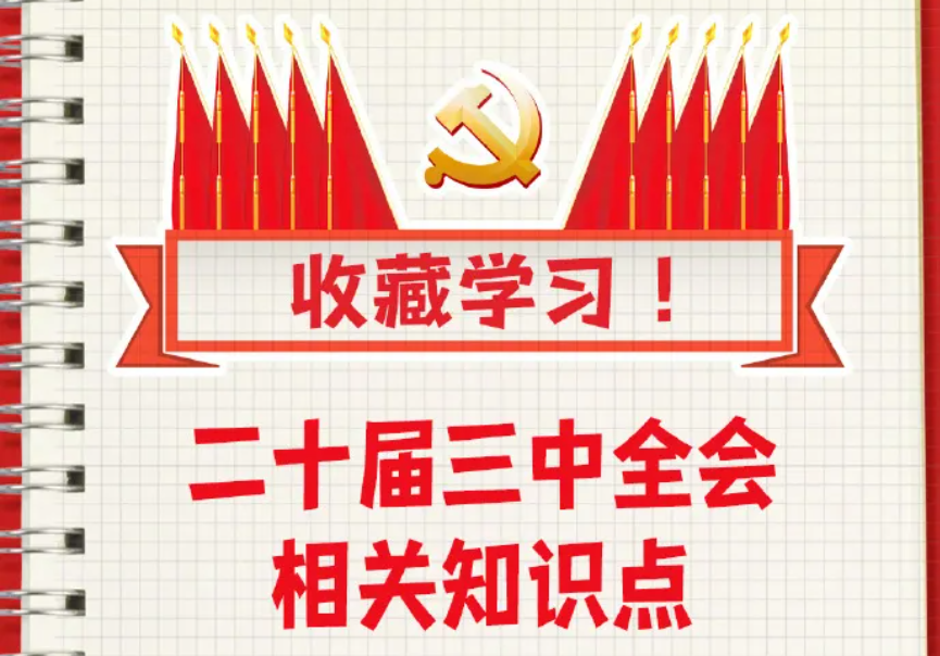 收藏！二十屆三中全會知識點