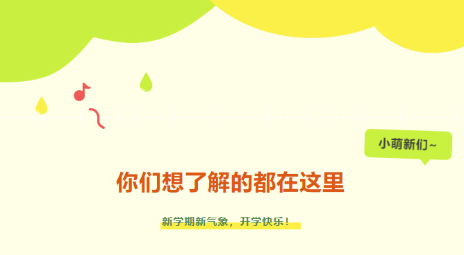 新生入學(xué)攻略|小萌新們，你們想了解的都在這里~