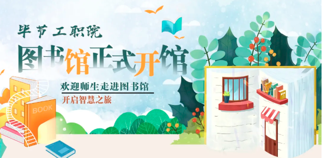 畢節(jié)工職院圖書館，正式開館！