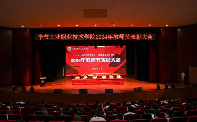 畢節(jié)工業(yè)職業(yè)技術(shù)學(xué)院召開2024年教師節(jié)表彰大會(huì)
