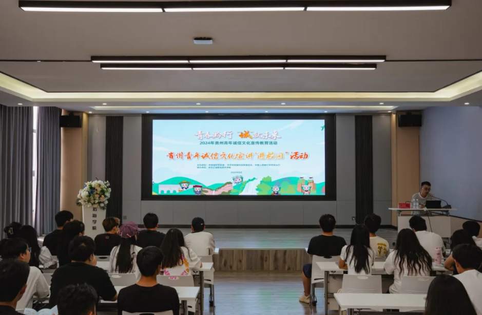 “青春黔行 誠(chéng)就未來”--2024年貴州省青年誠(chéng)信文化宣傳走進(jìn)畢節(jié)工職院