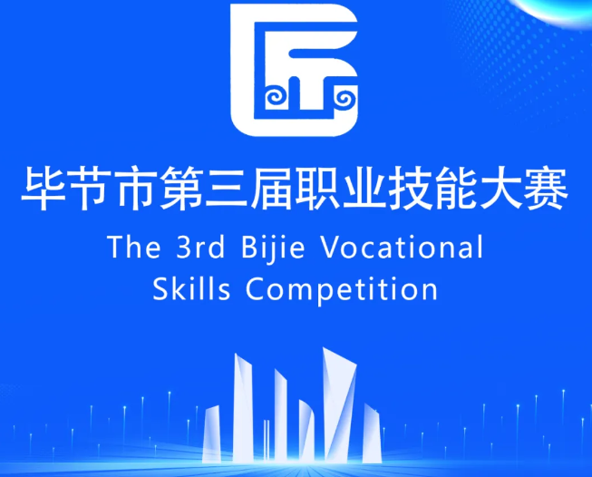 畢節(jié)市第三屆職業(yè)技能大賽即將開賽！