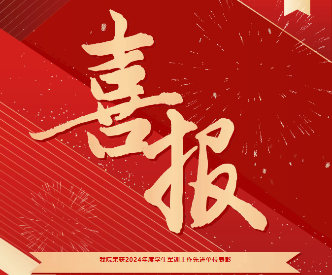 喜報(bào)！我院榮獲2024年度學(xué)生軍訓(xùn)工作先進(jìn)單位表彰
