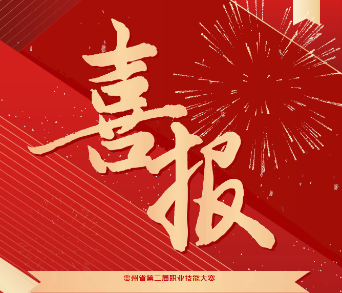 喜報(bào)！技能競(jìng)風(fēng)采，奮進(jìn)創(chuàng)佳績(jī)——畢節(jié)工職院在省級(jí)技能大賽中喜獲佳績(jī)