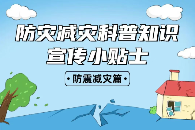 2025年全國“防災減災：人人講安全、個個會應急——排查身邊災害隱患！防震減災安全知識宣傳，這些實用防災減災知識請收好！