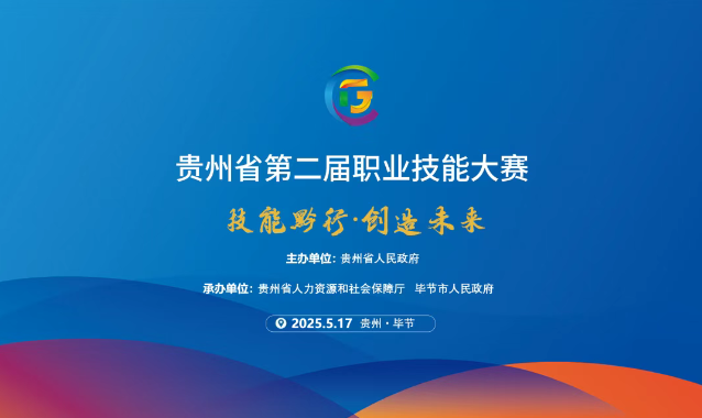 【倒計時1天】貴州省第二屆職業(yè)技能大賽畢節(jié)工職院賽區(qū)精彩即將開啟！掃碼直擊現(xiàn)場！