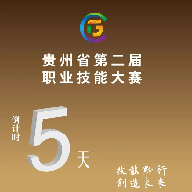 【倒計時5天】貴州省第二屆職業(yè)技能大賽即將開賽！