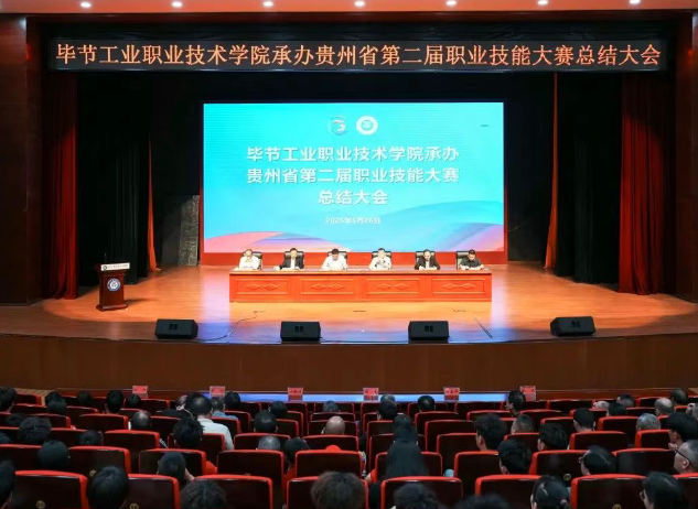 以賽為階，再啟新程｜畢節(jié)工職院舉行承辦技能大賽總結(jié)大會